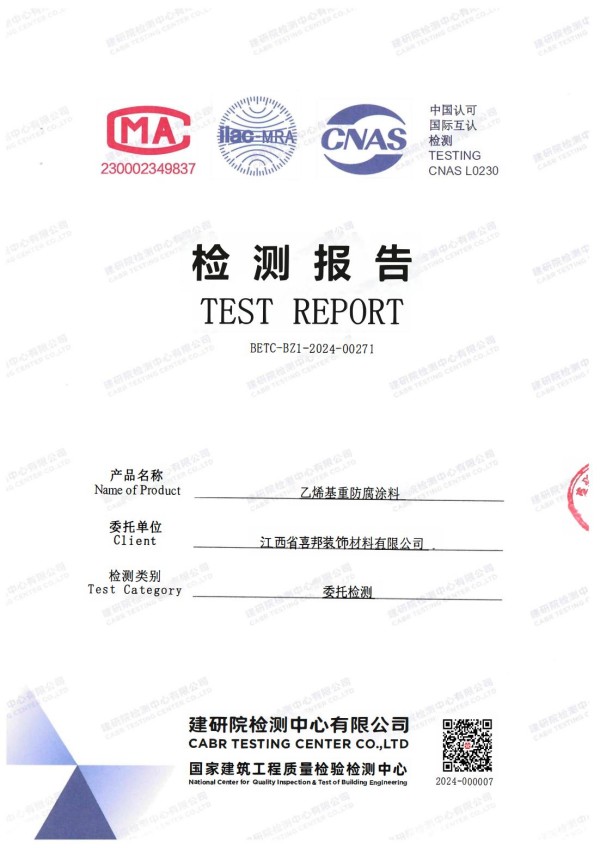 巴彦淖尔市防腐公司乙烯基重防腐涂料通过国家建筑工程质量检验检测中心检测