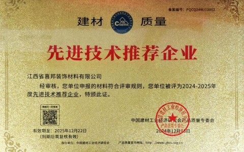 巴彦淖尔市喜邦地坪公司荣获《建材质量-先进技术推荐企业》称号