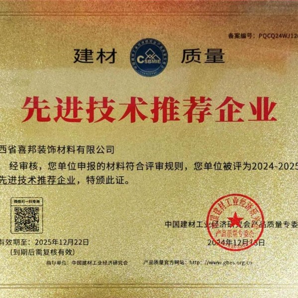 巴彦淖尔市喜邦地坪公司荣获《建材质量-先进技术推荐企业》称号