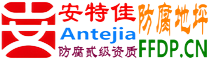 耐固®巴彦淖尔市防腐地坪